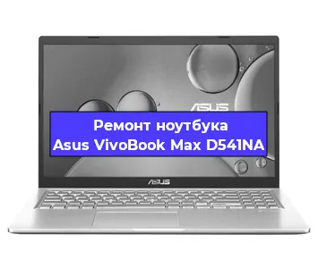Замена кулера на ноутбуке Asus VivoBook Max D541NA в Москве